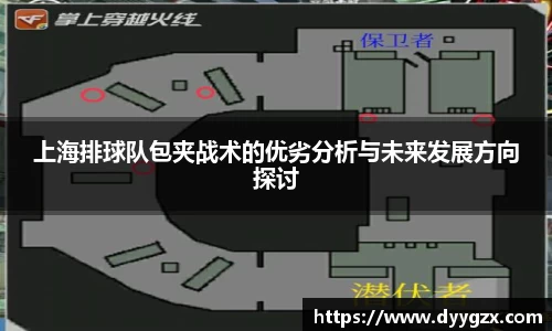 上海排球队包夹战术的优劣分析与未来发展方向探讨
